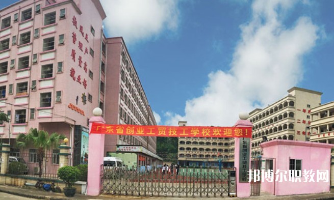 2024廣東省創(chuàng)業(yè)工貿(mào)技工學(xué)校招生計劃 招生人數(shù)是多少(附要求、條件、對象)