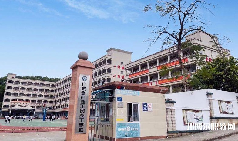 廣東省創(chuàng)業(yè)工貿(mào)技工學校怎么樣、好不好