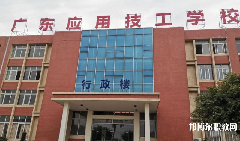 廣東應用技工學校怎么樣、好不好