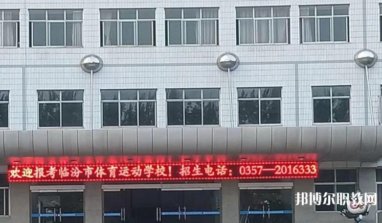 2024臨汾市體育運(yùn)動(dòng)學(xué)校招生計(jì)劃 招生人數(shù)是多少(附要求、條件、對(duì)象)