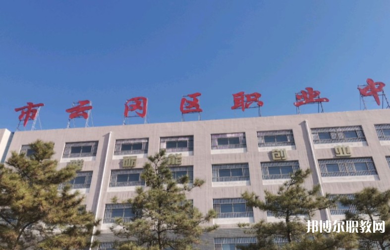 大同市云岡區(qū)職業(yè)中學(xué)校怎么樣、好不好
