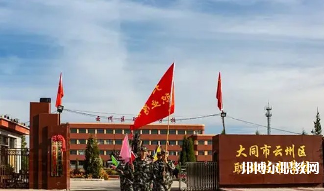 2025大同市云州區(qū)職業(yè)技術(shù)學(xué)校招生計劃 招生人數(shù)是多少(附要求、條件、對象)