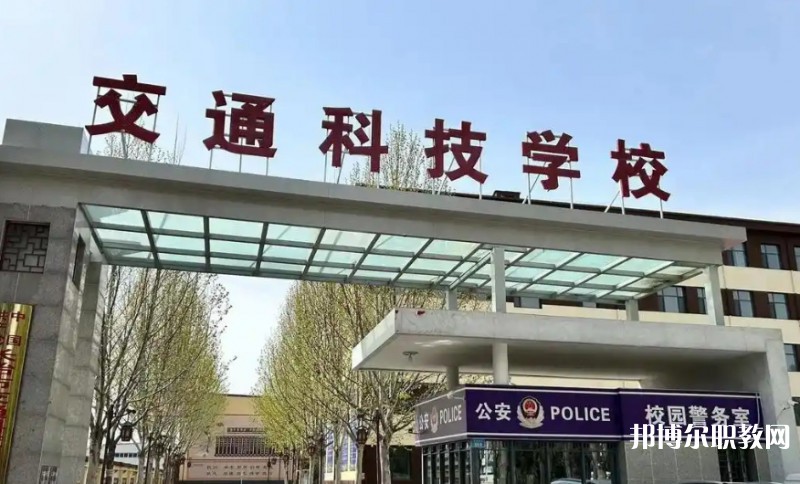 長(zhǎng)治市現(xiàn)代交通科技中等職業(yè)學(xué)校怎么樣、好不好