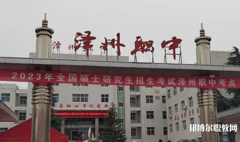 澤州縣高級(jí)職業(yè)中學(xué)校怎么樣、好不好