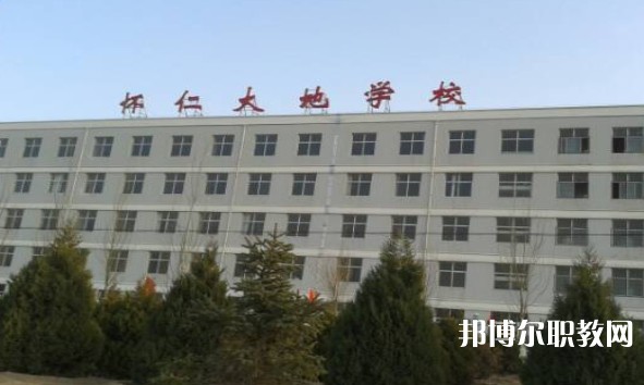 懷仁市大地學(xué)校職業(yè)高中部怎么樣、好不好