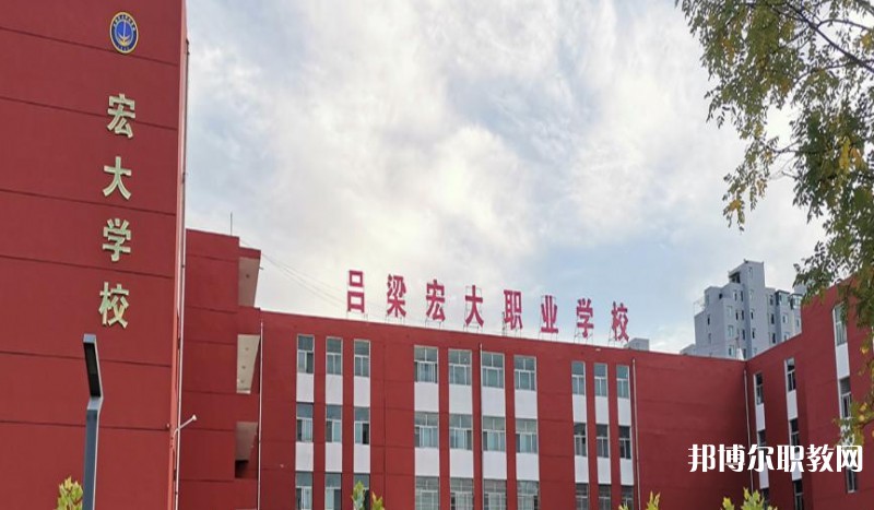 呂梁宏大職業(yè)學(xué)校怎么樣、好不好