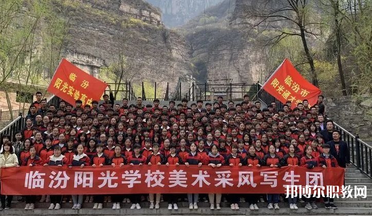 2025臨汾市陽(yáng)光通才職業(yè)藝術(shù)學(xué)校招生計(jì)劃 招生人數(shù)是多少(附要求、條件、對(duì)象)