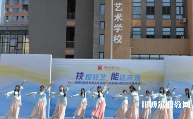 2025沈陽市輕工藝術(shù)學(xué)校招生計劃 招生人數(shù)是多少(附要求、條件、對象)