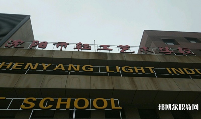 沈陽市輕工藝術學校怎么樣、好不好