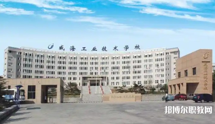 威海工業(yè)技術(shù)學(xué)校怎么樣、好不好
